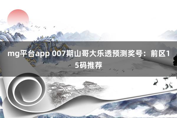 mg平台app 007期山哥大乐透预测奖号：前区15码推荐