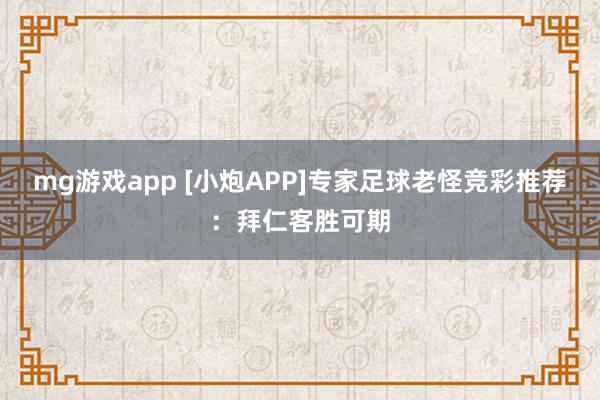 mg游戏app [小炮APP]专家足球老怪竞彩推荐：拜仁客胜可期