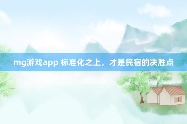 mg游戏app 标准化之上，才是民宿的决胜点