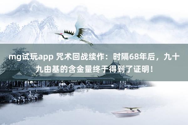 mg试玩app 咒术回战续作：时隔68年后，九十九由基的含金量终于得到了证明！
