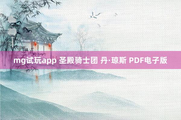mg试玩app 圣殿骑士团 丹·琼斯 PDF电子版