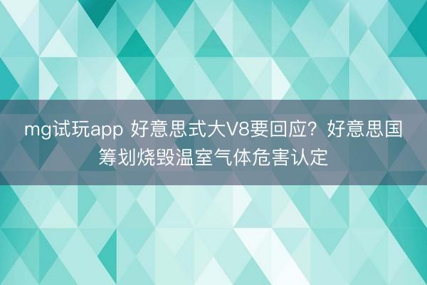 mg试玩app 好意思式大V8要回应？好意思国筹划烧毁温室气体危害认定