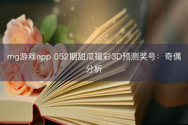 mg游戏app 052期甜瓜福彩3D预测奖号：奇偶分析